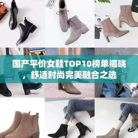 国产平价女鞋TOP10榜单揭晓，舒适时尚完美融合之选