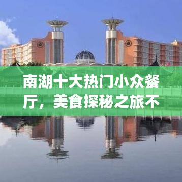 南湖十大热门小众餐厅，美食探秘之旅不容错过