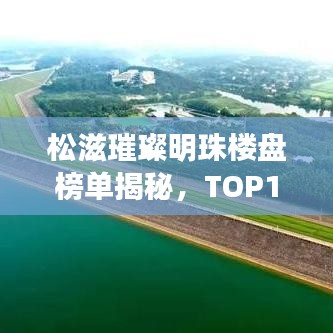 松滋璀璨明珠楼盘榜单揭秘，TOP10最美景观楼盘推荐！