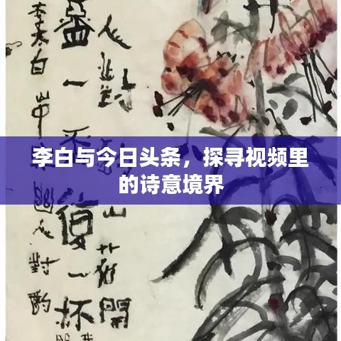 李白与今日头条，探寻视频里的诗意境界