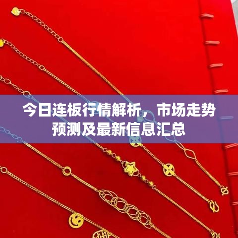 今日连板行情解析，市场走势预测及最新信息汇总