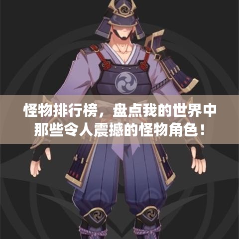 怪物排行榜，盘点我的世界中那些令人震撼的怪物角色！