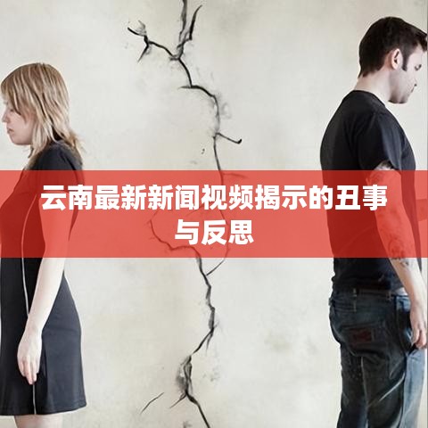 云南最新新闻视频揭示的丑事与反思