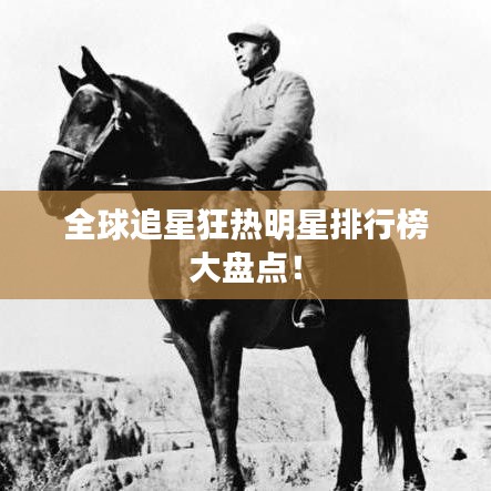 全球追星狂热明星排行榜大盘点！