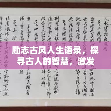励志古风人生语录，探寻古人的智慧，激发生活的力量
