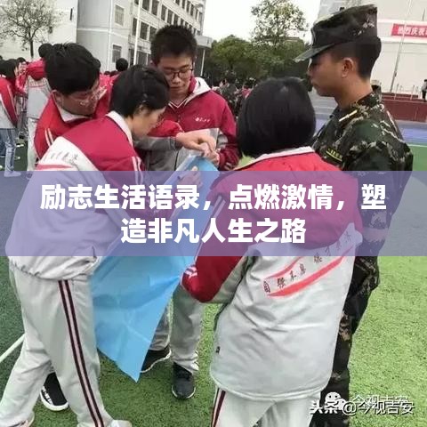 励志生活语录，点燃激情，塑造非凡人生之路