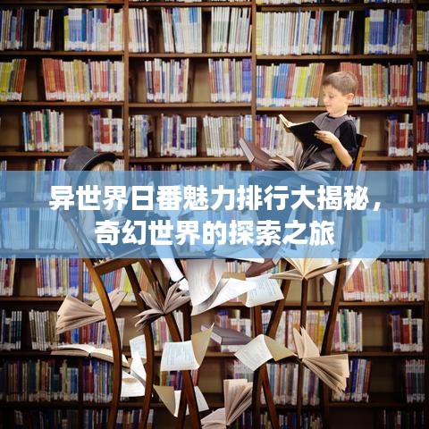 异世界日番魅力排行大揭秘，奇幻世界的探索之旅