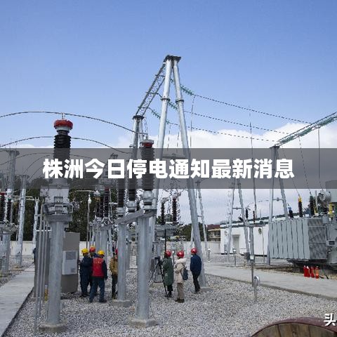 株洲今日停电通知最新消息
