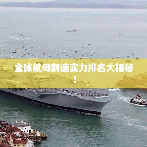 全球航母制造实力排名大揭秘！