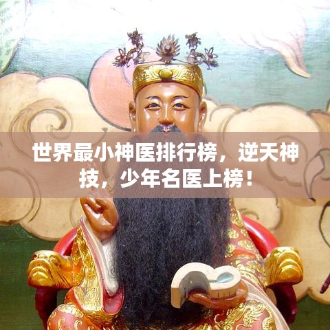 世界最小神医排行榜，逆天神技，少年名医上榜！
