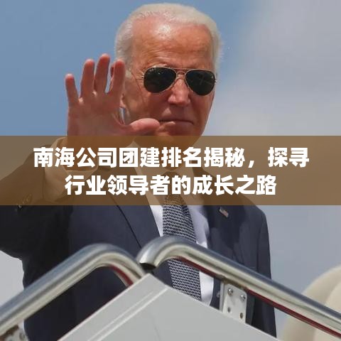南海公司团建排名揭秘，探寻行业领导者的成长之路
