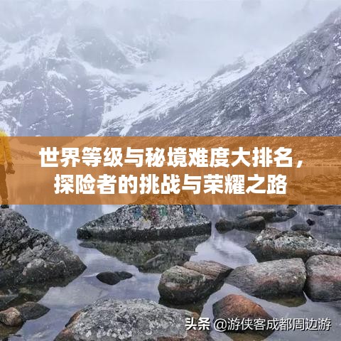 世界等级与秘境难度大排名，探险者的挑战与荣耀之路
