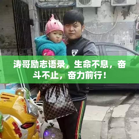 涛哥励志语录，生命不息，奋斗不止，奋力前行！
