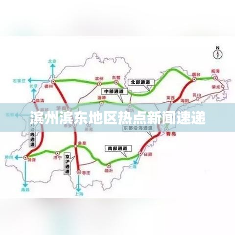 滨州滨东地区热点新闻速递