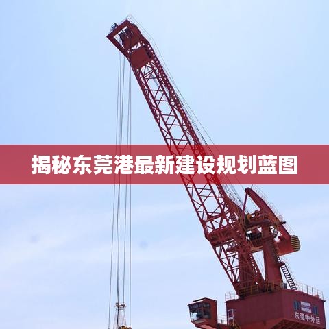 揭秘东莞港最新建设规划蓝图