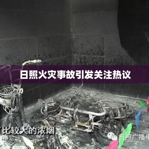 日照火灾事故引发关注热议