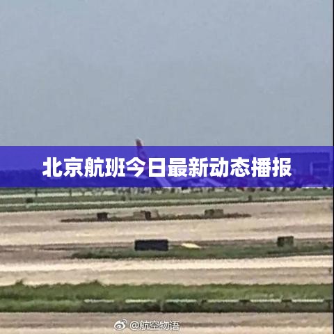 北京航班今日最新动态播报