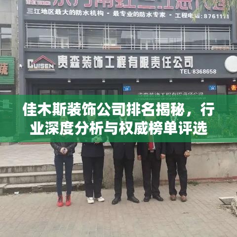 佳木斯装饰公司排名揭秘，行业深度分析与权威榜单评选
