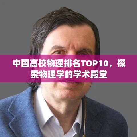 中国高校物理排名TOP10，探索物理学的学术殿堂