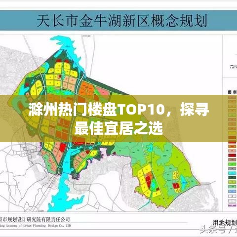 滁州热门楼盘TOP10，探寻最佳宜居之选