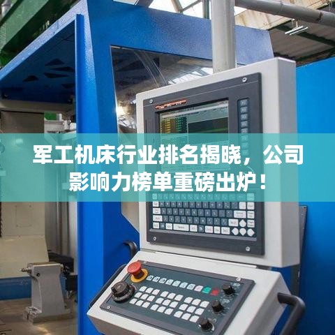 军工机床行业排名揭晓，公司影响力榜单重磅出炉！