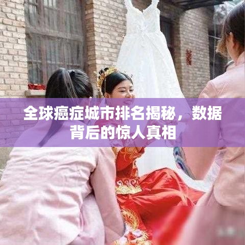 全球癌症城市排名揭秘，数据背后的惊人真相