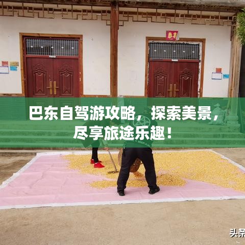 巴东自驾游攻略，探索美景，尽享旅途乐趣！