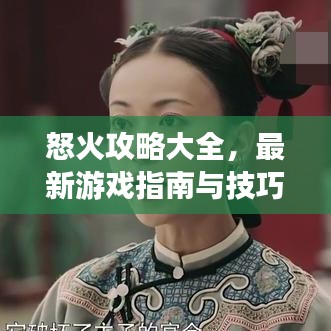 怒火攻略大全，最新游戏指南与技巧分享视频，助你轻松通关！