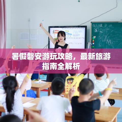 暑假磐安游玩攻略，最新旅游指南全解析