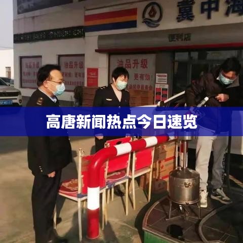 高唐新闻热点今日速览