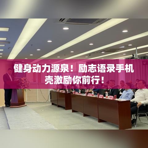 健身动力源泉！励志语录手机壳激励你前行！