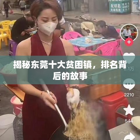 揭秘东莞十大贫困镇，排名背后的故事