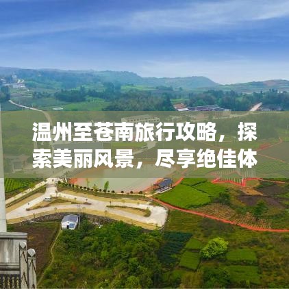 温州至苍南旅行攻略，探索美丽风景，尽享绝佳体验！