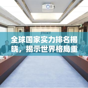 全球国家实力排名揭晓，揭示世界格局重塑的力量分布