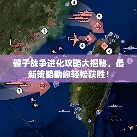 骰子战争进化攻略大揭秘，最新策略助你轻松获胜！