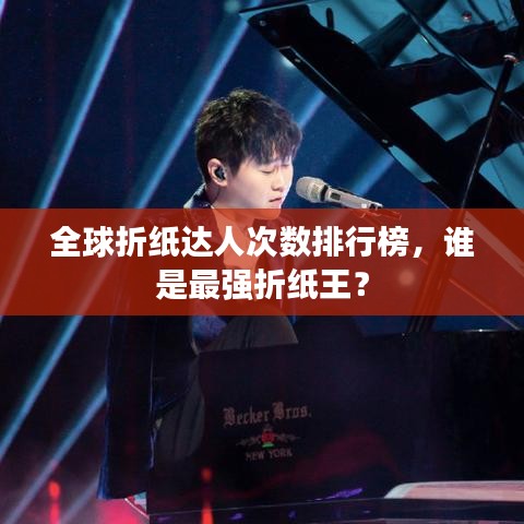 全球折纸达人次数排行榜，谁是最强折纸王？