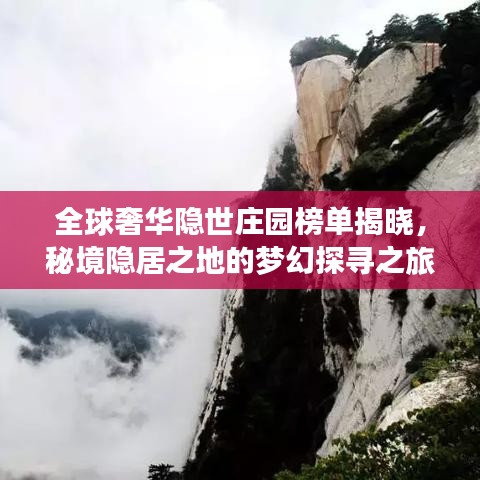 全球奢华隐世庄园榜单揭晓，秘境隐居之地的梦幻探寻之旅