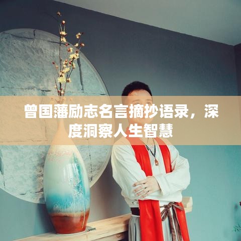 曾国藩励志名言摘抄语录，深度洞察人生智慧