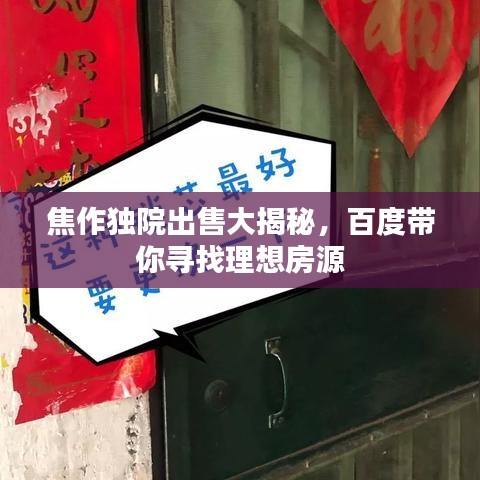 焦作独院出售大揭秘，百度带你寻找理想房源