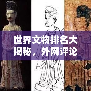 世界文物排名大揭秘，外网评论TOP榜单揭晓！