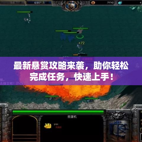 最新悬赏攻略来袭，助你轻松完成任务，快速上手！