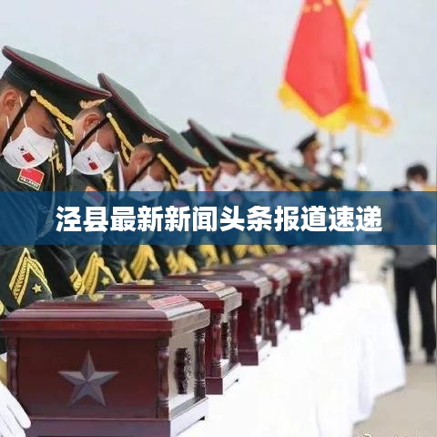 泾县最新新闻头条报道速递