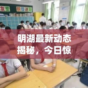 明湖最新动态揭秘，今日惊喜连连！