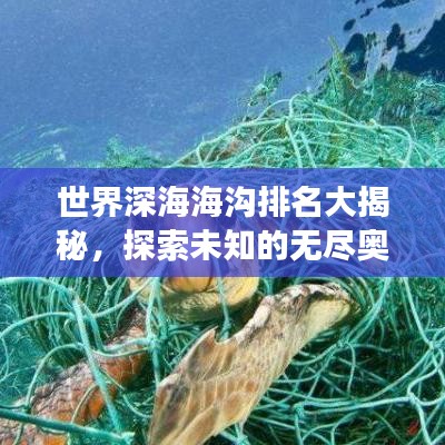 世界深海海沟排名大揭秘，探索未知的无尽奥秘之旅