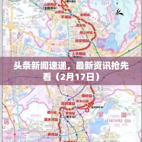 头条新闻速递，最新资讯抢先看（2月17日）