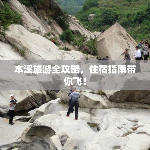 本溪旅游全攻略，住宿指南带你飞！