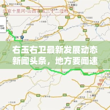 右玉右卫最新发展动态新闻头条，地方要闻速递