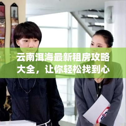 云南洱海最新租房攻略大全，让你轻松找到心仪房源！