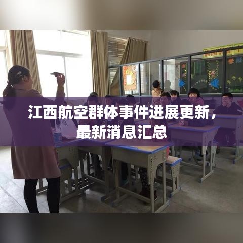 江西航空群体事件进展更新，最新消息汇总