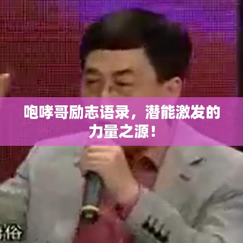 咆哮哥励志语录，潜能激发的力量之源！